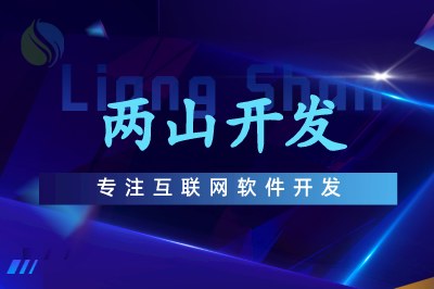 兩山開發