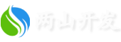 兩山開發