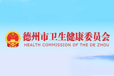 德州市衛生健康委員會