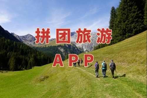 拼團旅游APP的功能有哪些