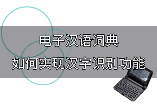 電子漢語詞典如何實現漢字識別功能