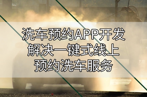 洗車預約APP開發解決一鍵式線上預約洗車服務